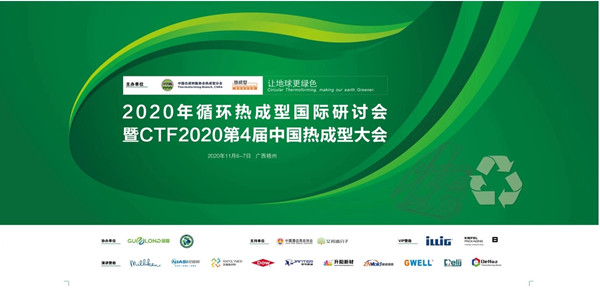 2020年循環(huán)熱成型國際研討會暨CTF 2020第4屆中國熱成型大會