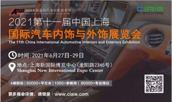 2021年展會預(yù)告： 2021年第11屆上海國際汽車內(nèi)飾與外飾展覽會優(yōu)秀展商推薦（東莞市展能模具有限公司）